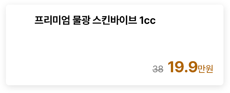 프리미엄 물광 스킨바이브 1cc