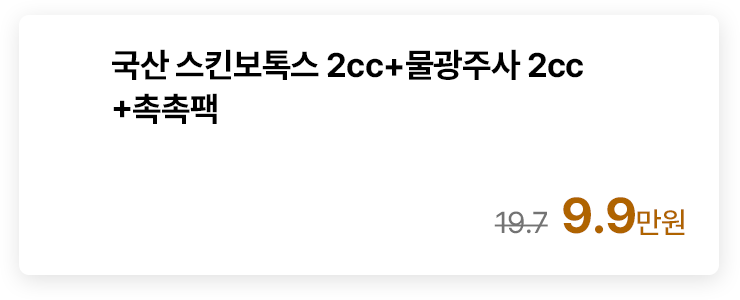 국산 스킨보톡스 2cc+물광주사 2cc+촉촉팩