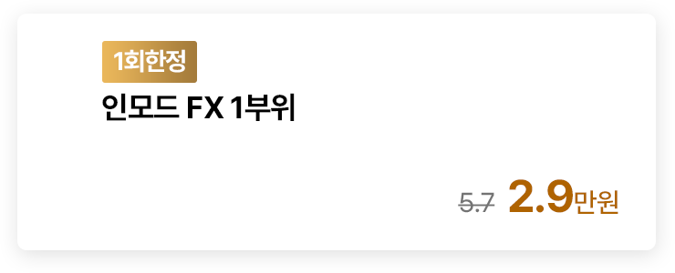 [1회한정] 인모드 FX 1부위