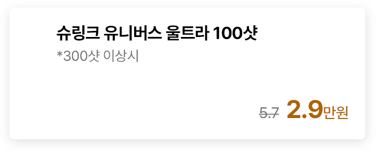슈링크 유니버스 울트라 100샷 *300샷 이상시