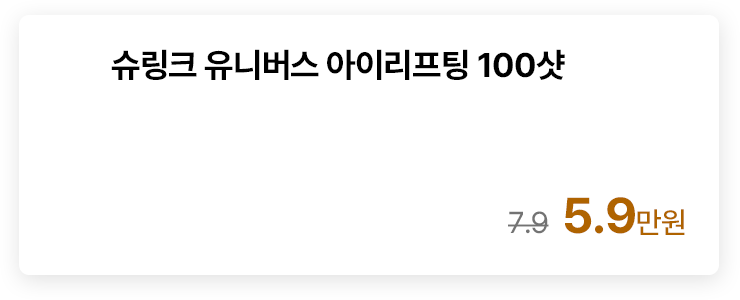 슈링크 유니버스 아이리프팅 100샷