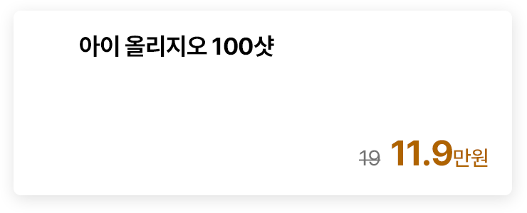 아이 올리지오 100샷