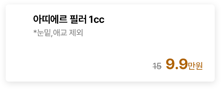 아띠에르 필러 1cc *눈밑,애교 제외