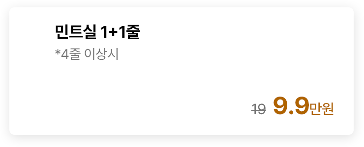 민트실 1+1줄 *4줄 이상시