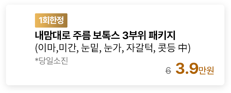 [1회한정] 내맘대로 주름 보톡스 3부위 패키지 (이마,미간,눈밑,눈가,자갈턱,콧등 中) *당일소진