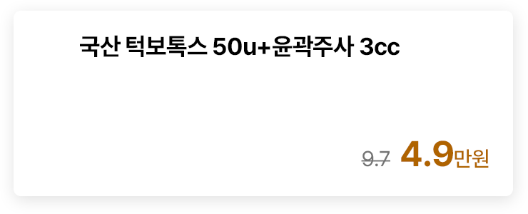 국산 턱보톡스 50u+윤곽주사 3cc