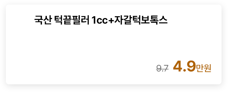 국산 턱끝필러 1cc+자갈턱보톡스