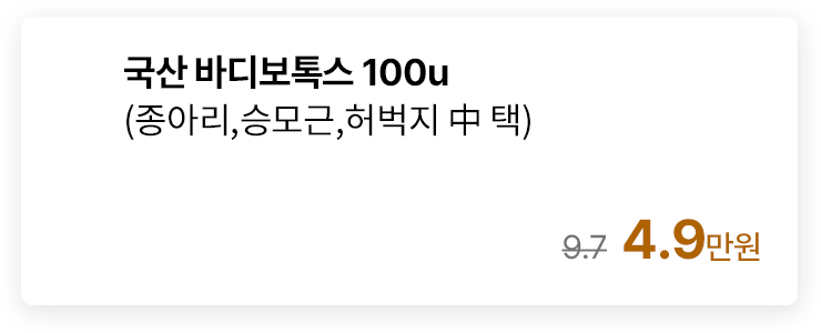 국산 바디보톡스 100u (종아리,승모근,허벅지 中 택)