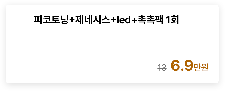 피코토닝+제네시스+led+촉촉팩 1회