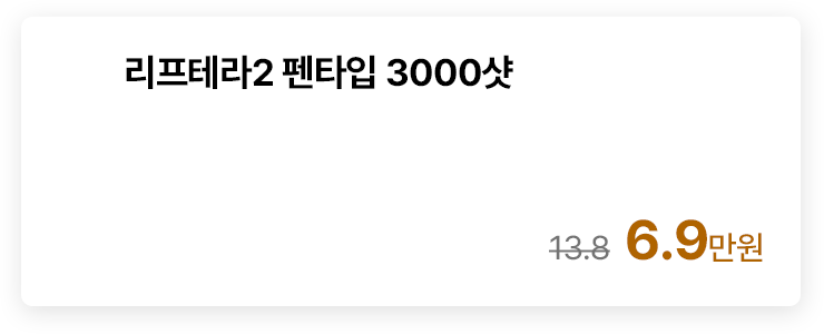 리프테라2 펜타입 3000샷