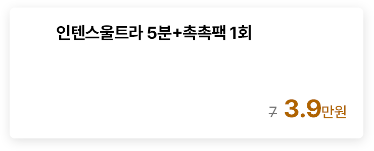 인텐스울트라 5분+촉촉팩 1회