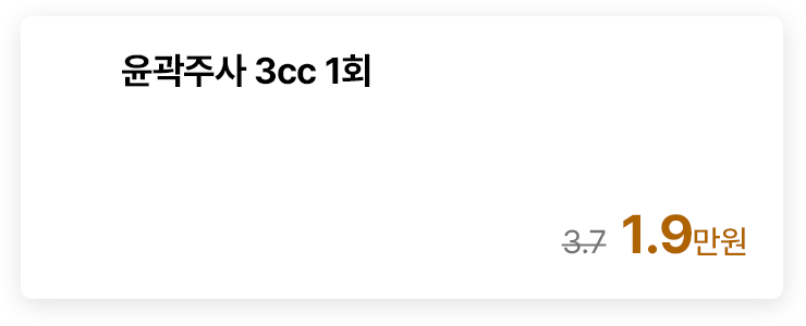 윤곽주사 3cc 1회