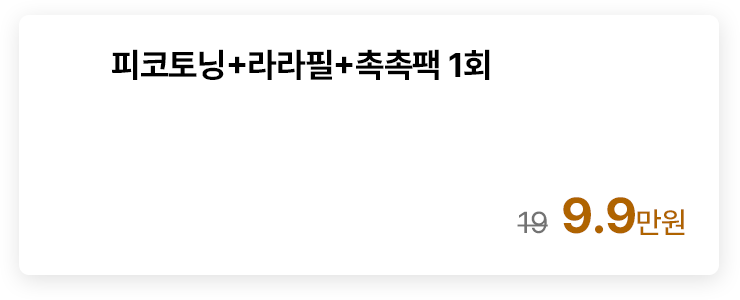 피코토닝+라라필+촉촉팩 1회