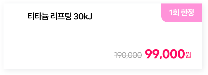 [1회 한정] 티타늄 리프팅 30kJ