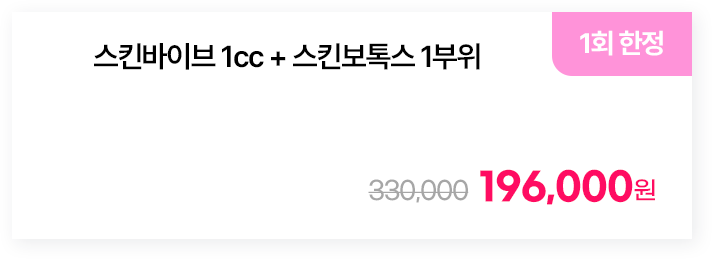 [1회 한정] 스킨바이브 1cc + 스킨보톡스 1부위