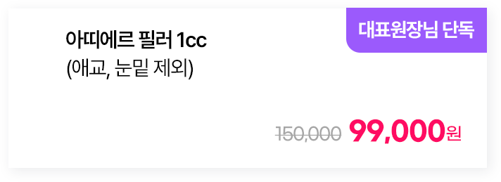 [대표원장님 단독] 아띠에르 필러 1cc(애교, 눈밑 제외)