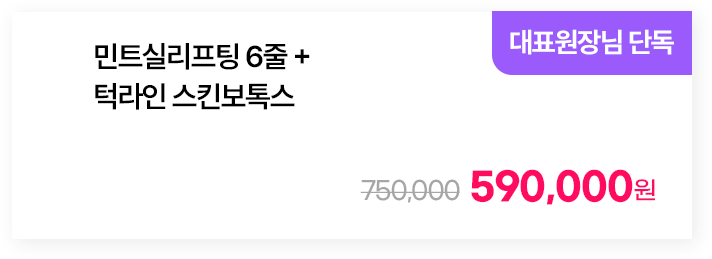 [대표원장님 단독] 민트실리프팅 6줄 + 턱라인 스킨보톡스