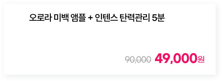 오로라 미백 앰플 + 인텐스 탄력관리 5분