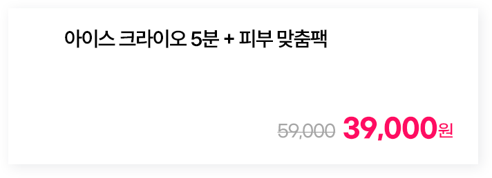아이스 크라이오 5분 + 피부 맞춤팩