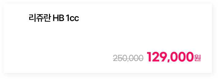 리쥬란 HB 1cc