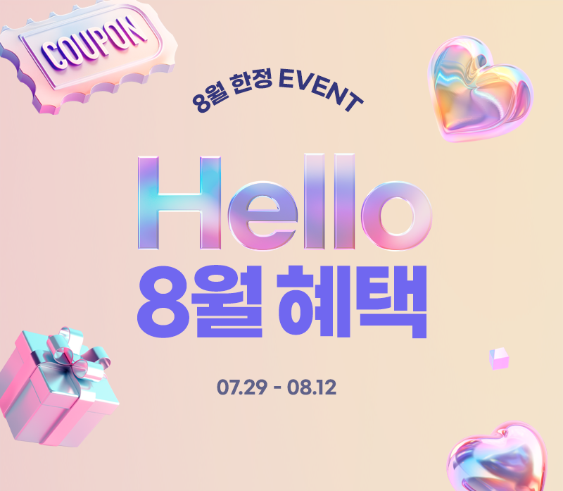 Hello 8월 혜택