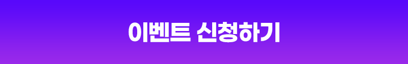 이벤트 신청하기