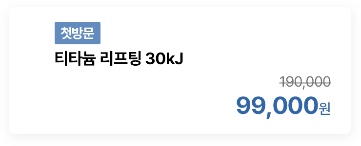 [첫방문] 티타늄 리프팅 30kJ