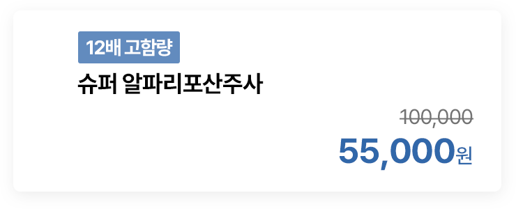 [12배 고함량] 슈퍼 알파리포산주사