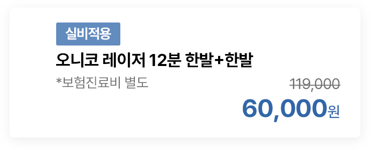 [실비적용] 오니코 레이저 12분 한발+한발 *보험진료비 별도