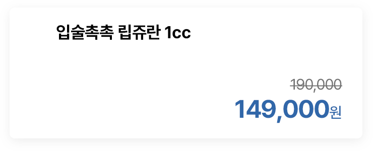 입술촉촉 립쥬란 1cc