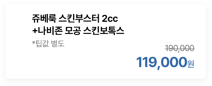 쥬베룩 스킨부스터 2cc+나비존 모공 스킨보톡스 *팁값 별도
