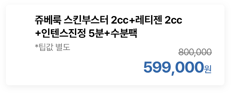 쥬베룩 스킨부스터 2cc+레티젠 2cc+인텐스진정 5분+수분팩 *팁값 별도
