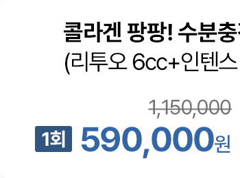 콜라겐 팡팡! 수분충전 패키지 (리투오 6cc+인텐스 진정관리 10분+촉촉팩) (1회)