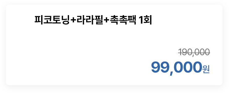 피코토닝+라라필+촉촉팩 1회