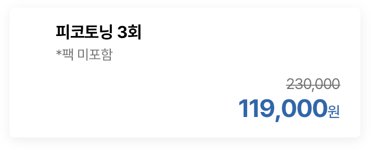 피코토닝 3회 *팩 미포함