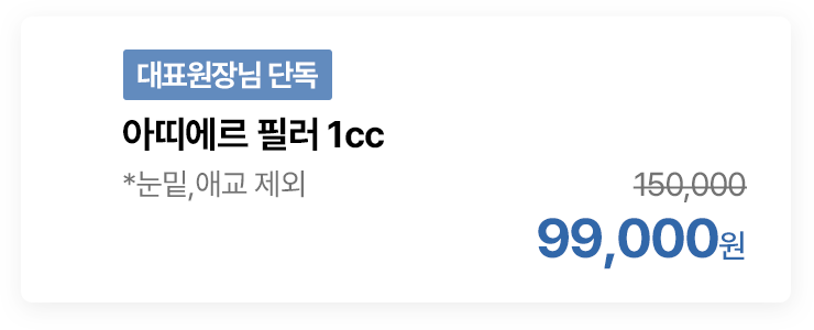 [대표원장님 단독] 아띠에르 필러 1cc *눈밑,애교 제외