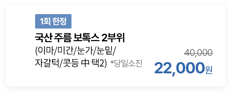 [1회 한정] 국산 주름 보톡스 2부위 (이마/미간/눈가/눈밑/자갈턱/콧등 中 택2) *당일소진