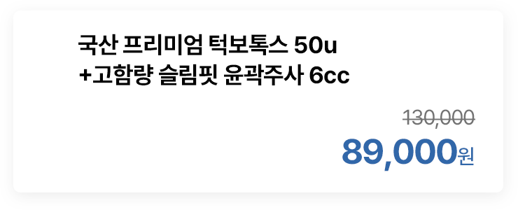 국산 프리미엄 턱보톡스 50u+고함량 슬림핏 윤곽주사 6cc