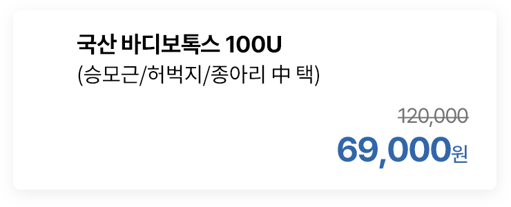 국산 바디보톡스 100U (승모근/허벅지/종아리 中 택)