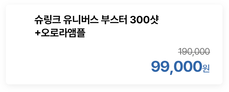 슈링크 유니버스 부스터 300샷+오로라앰플