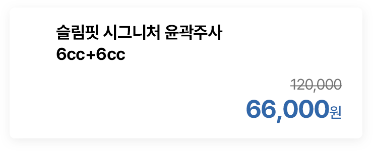 슬림핏 시그니처 윤곽주사 6cc+6cc