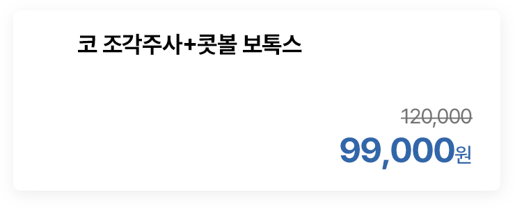 코 조각주사+콧볼 보톡스