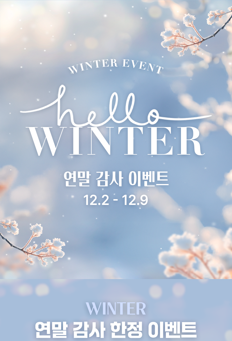 WINTER 연말 감사 이벤트