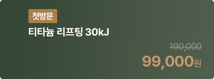 [첫방문] 티타늄 리프팅 30kJ