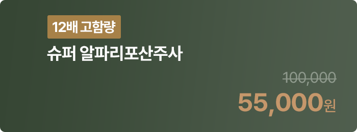 [12배 고함량] 슈퍼 알파리포산주사