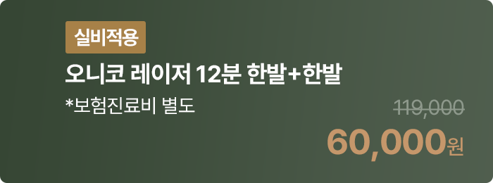 [실비적용] 오니코 레이저 12분 한발+한발 *보험진료비 별도