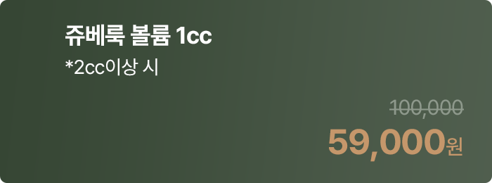 쥬베룩 볼륨 1cc *2cc이상 시