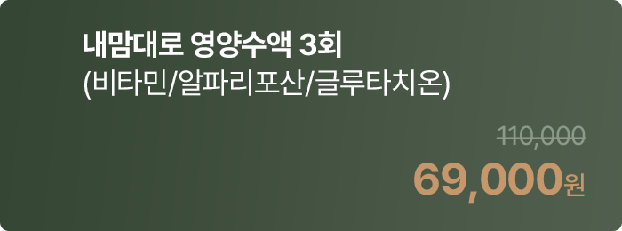 내맘대로 영양수액 3회 (비타민/알파리포산/글루타치온)