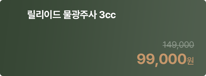 릴리이드 물광주사 3cc