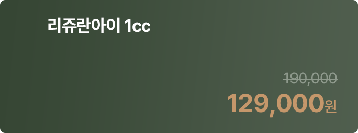 리쥬란아이 1cc